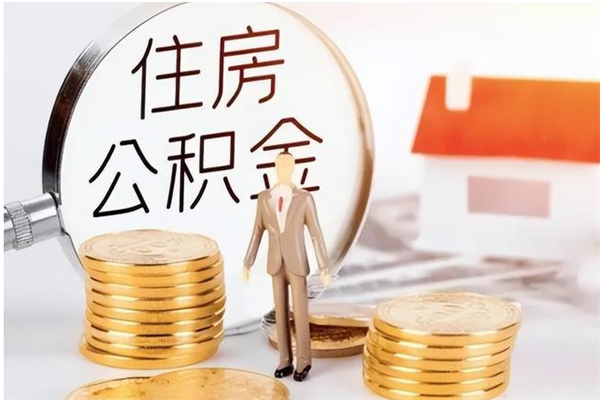 冷水江住房公积金余额提取（住房公积金余额提取条件）